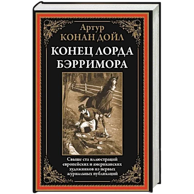 Конец лорда Берримора Конец лорда Берримора