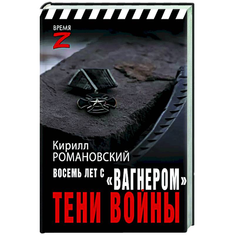 Восемь лет с «Вагнером». Тени войны Восемь лет с «Вагнером». Тени войны