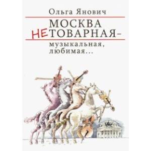 Москва нетоварная-музыкальная,любимая...