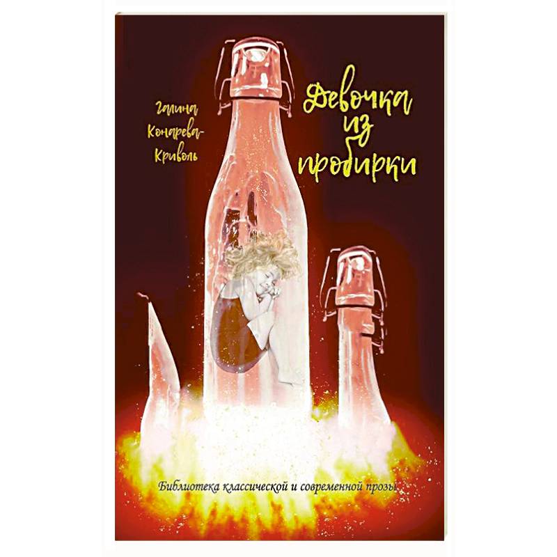 Девочка из пробирки Девочка из пробирки