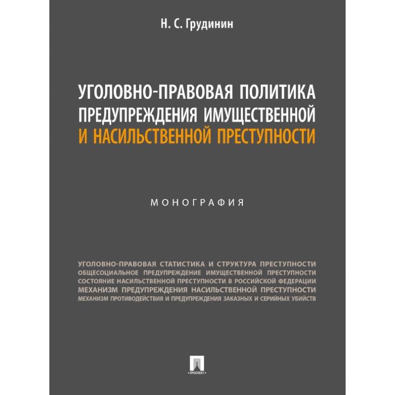 Уголовно-правовая политика предупреждения имущественной преступности Уголовно-правовая политика предупреждения имущественной преступности