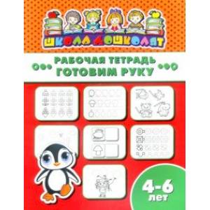 Рабочая тетрадь ГОТОВИМ РУКУ. 4-6 лет (47361001) Рабочая тетрадь ГОТОВИМ РУКУ. 4-6 лет (47361001)