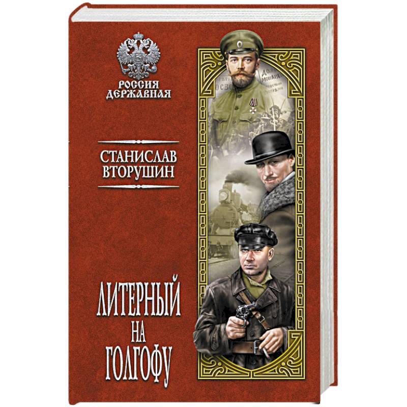 Литерный на Голгофу. Последние дни царской семьи  (12+) Литерный на Голгофу. Последние дни царской семьи  (12+)