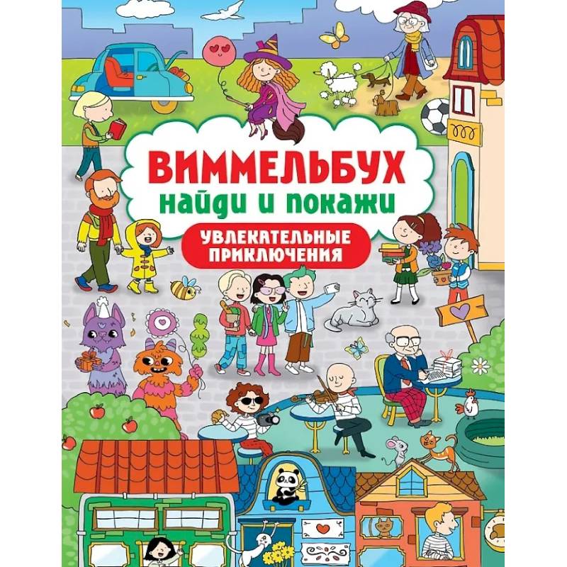Увлекательные приключения Увлекательные приключения