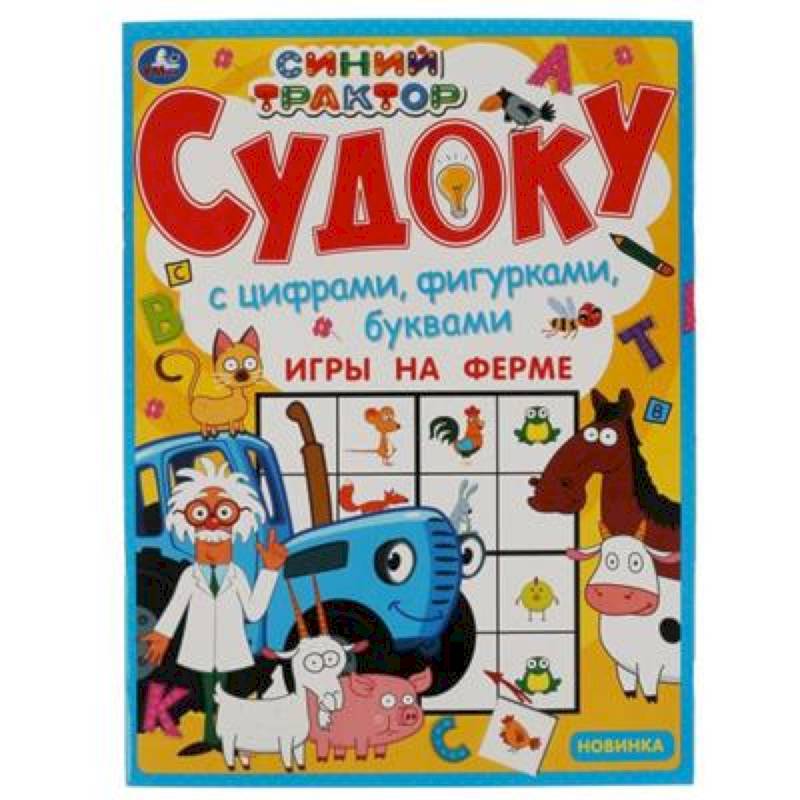 Судоку  'Игры на ферме.Синий трактор.' Судоку  'Игры на ферме.Синий трактор.'
