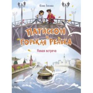 Патиссон и Горькая Редька. Новая встреча