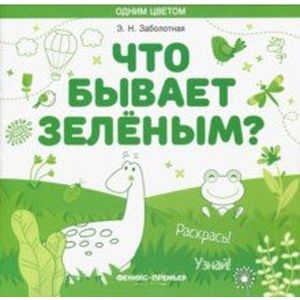 Что бывает зеленым? Раскрась! Узнай! Книжка-раскраска Что бывает зеленым? Раскрась! Узнай! Книжка-раскраска