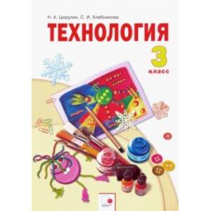 Технология. 3 класс. Учебник. ФГОС Технология. 3 класс. Учебник. ФГОС