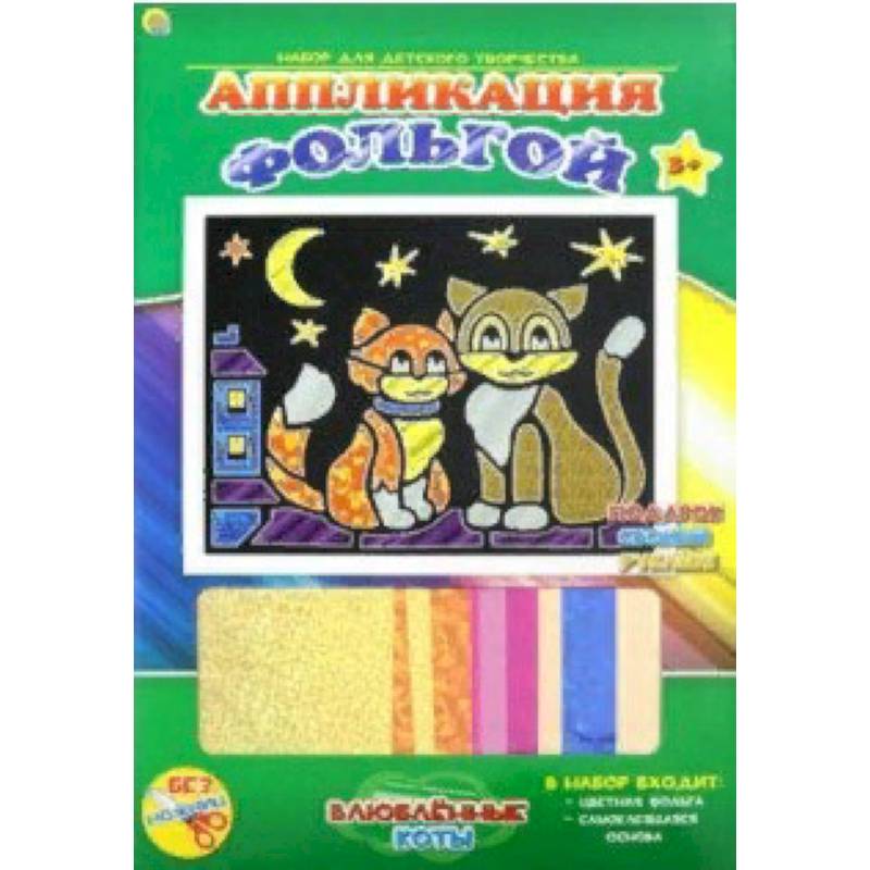 Аппликация фольгой. «Влюбленные коты» Аппликация фольгой. «Влюбленные коты»