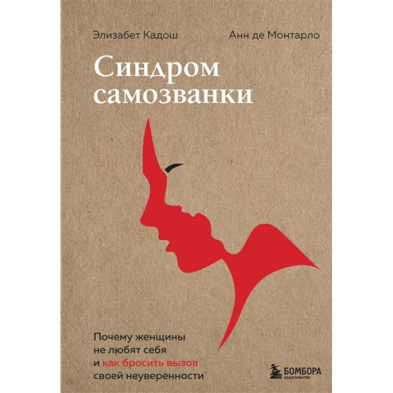 Синдром самозванки. Почему женщины не любят себя и как бросить вызов своей неуверенности Синдром самозванки. Почему женщины не любят себя и как бросить вызов своей неуверенности