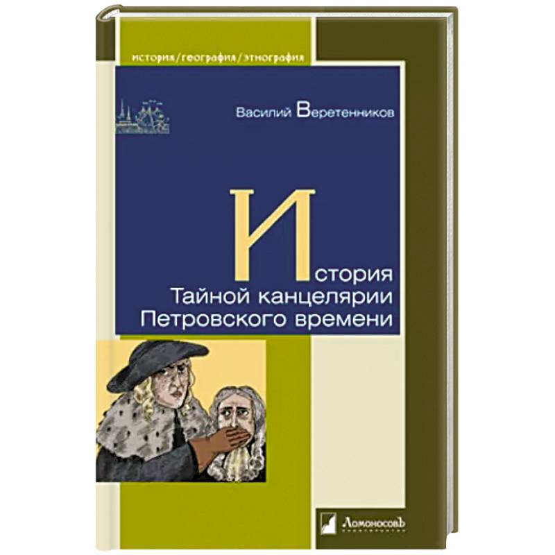 История Тайной канцелярии Петровского времени История Тайной канцелярии Петровского времени
