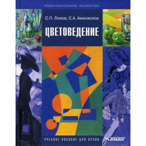 Цветоведение. Учебное пособие для вузов. Гриф УМО вузов России