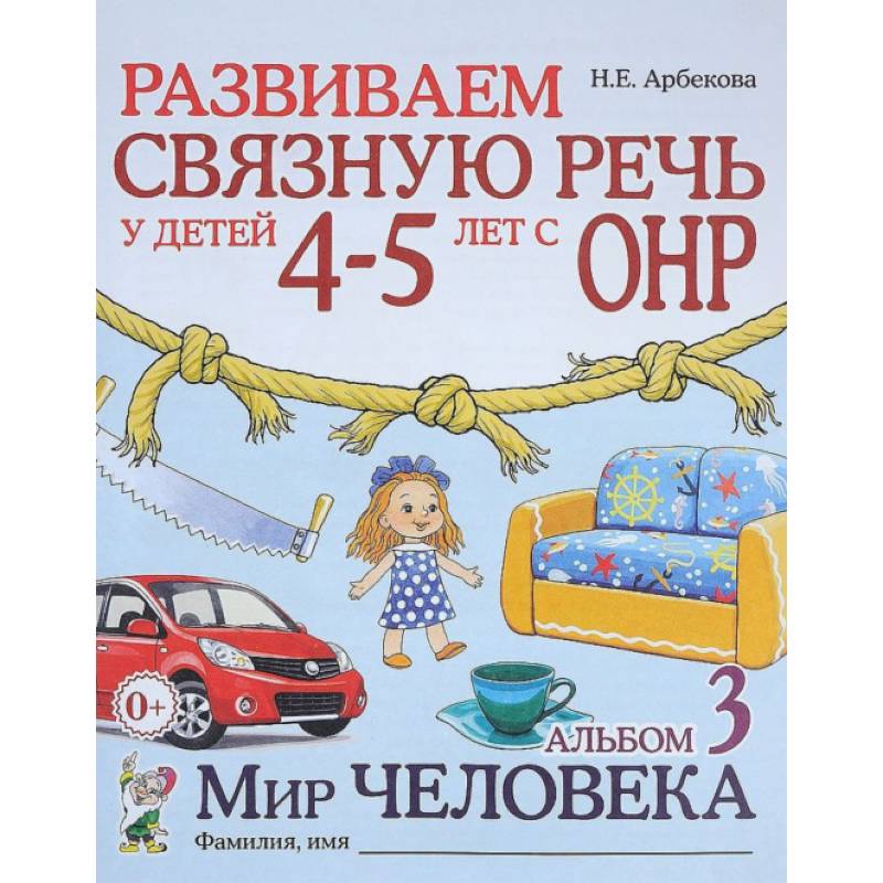 Развиваем связную речь у детей 4-5 лет с ОНР. Альбом 3. Мир человека Развиваем связную речь у детей 4-5 лет с ОНР. Альбом 3. Мир человека