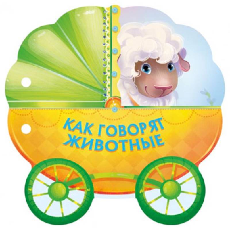 Как говорят животные Как говорят животные