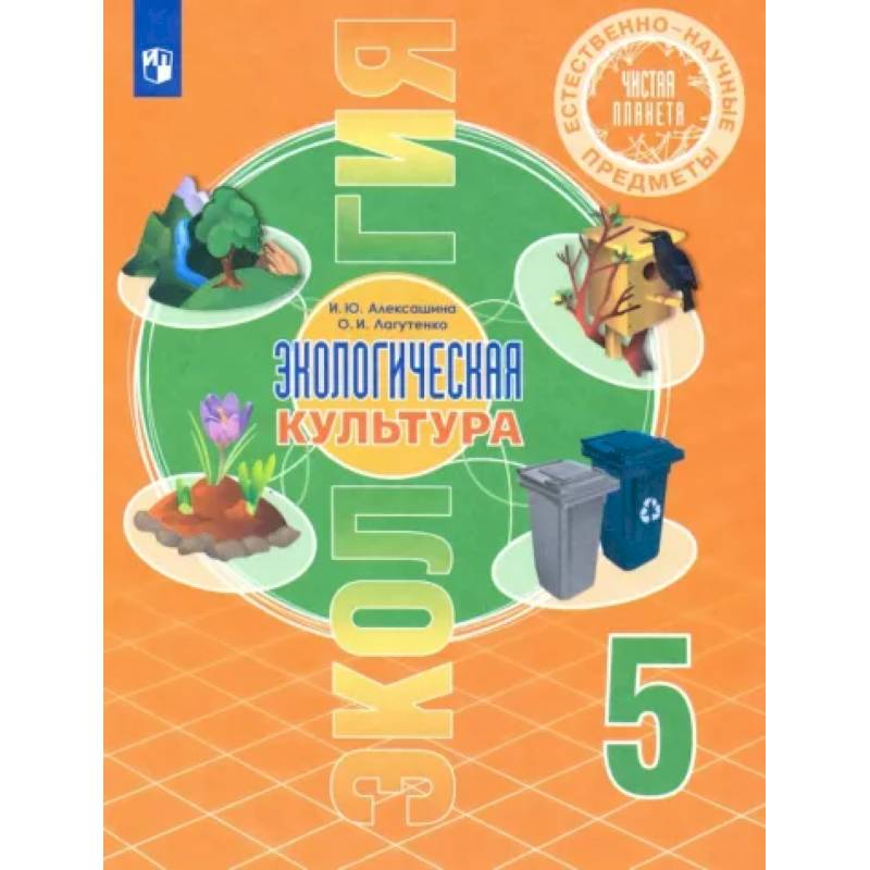 Естественно-научные предметы. Экологическая культура. 5 класс. Учебник. ФГОС Естественно-научные предметы. Экологическая культура. 5 класс. Учебник. ФГОС