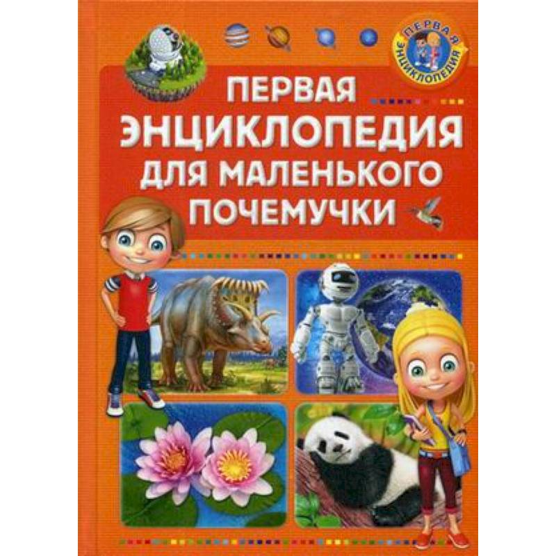Первая энциклопедия для маленького почемучки Первая энциклопедия для маленького почемучки
