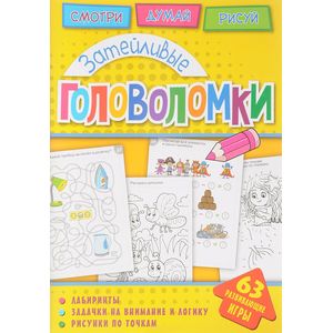 Затейливые головоломки