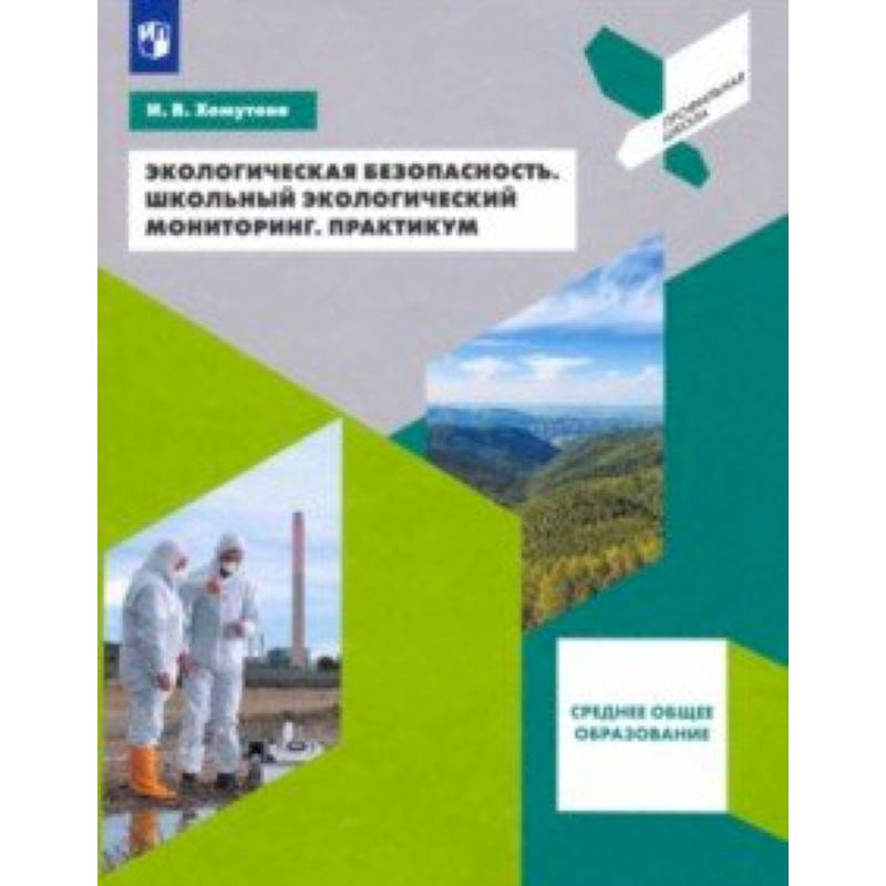 Экологическая безопасность. Школьный экологический мониторинг. 10-11 классы. Практикум