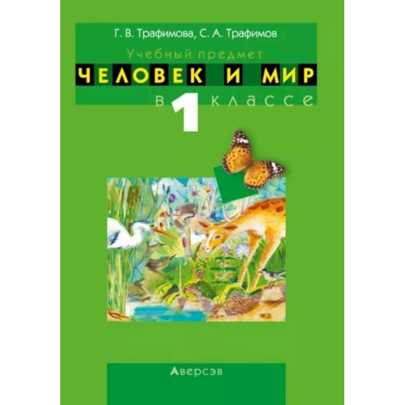Человек и мир. 1 класс. Учебно-методическое пособие Человек и мир. 1 класс. Учебно-методическое пособие