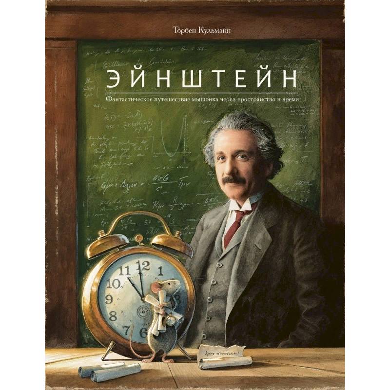 Эйнштейн.Фантастическое путешествие мышонка через пространство и время Эйнштейн.Фантастическое путешествие мышонка через пространство и время