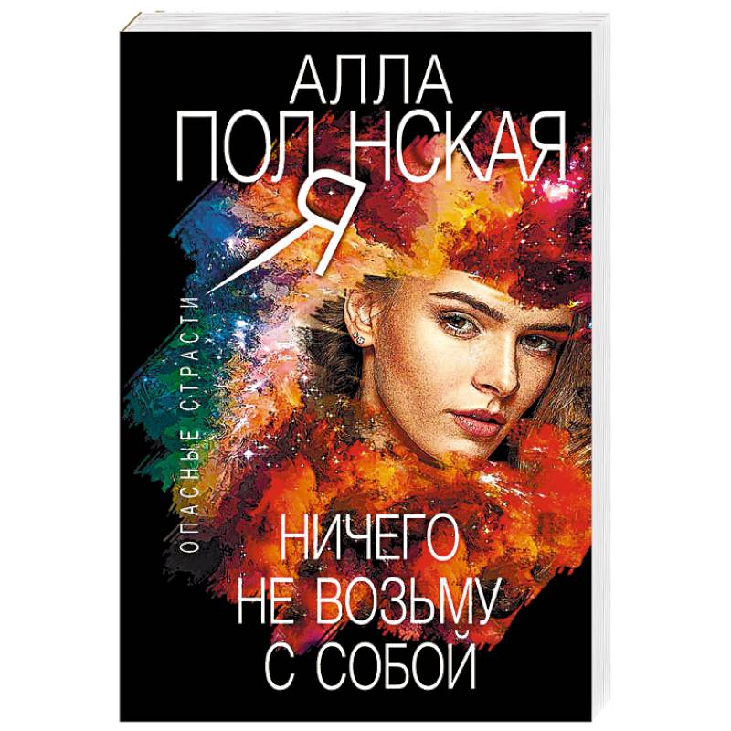 Ничего не возьму с собой Ничего не возьму с собой