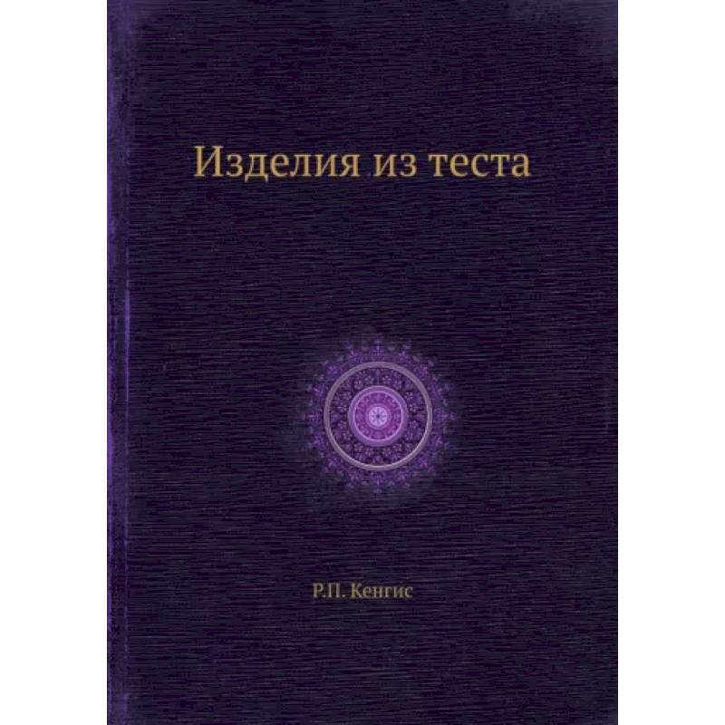 Изделия из теста