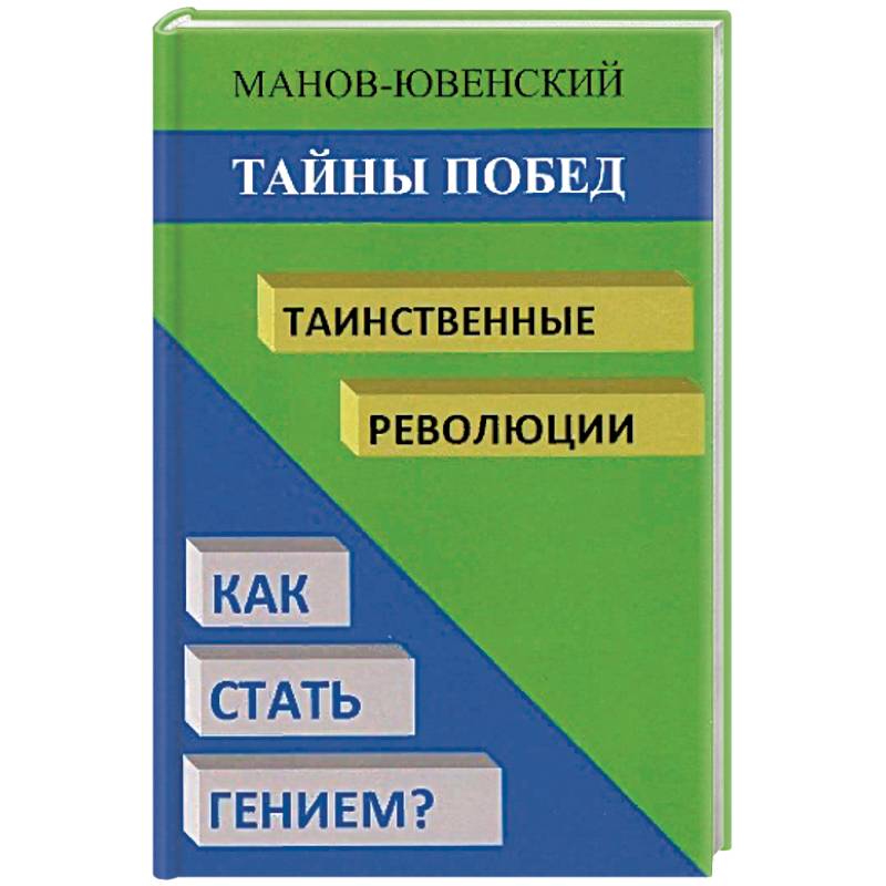Тайны побед. Таинственные революции. Как стать гением? Исторический анализ Тайны побед. Таинственные революции. Как стать гением? Исторический анализ