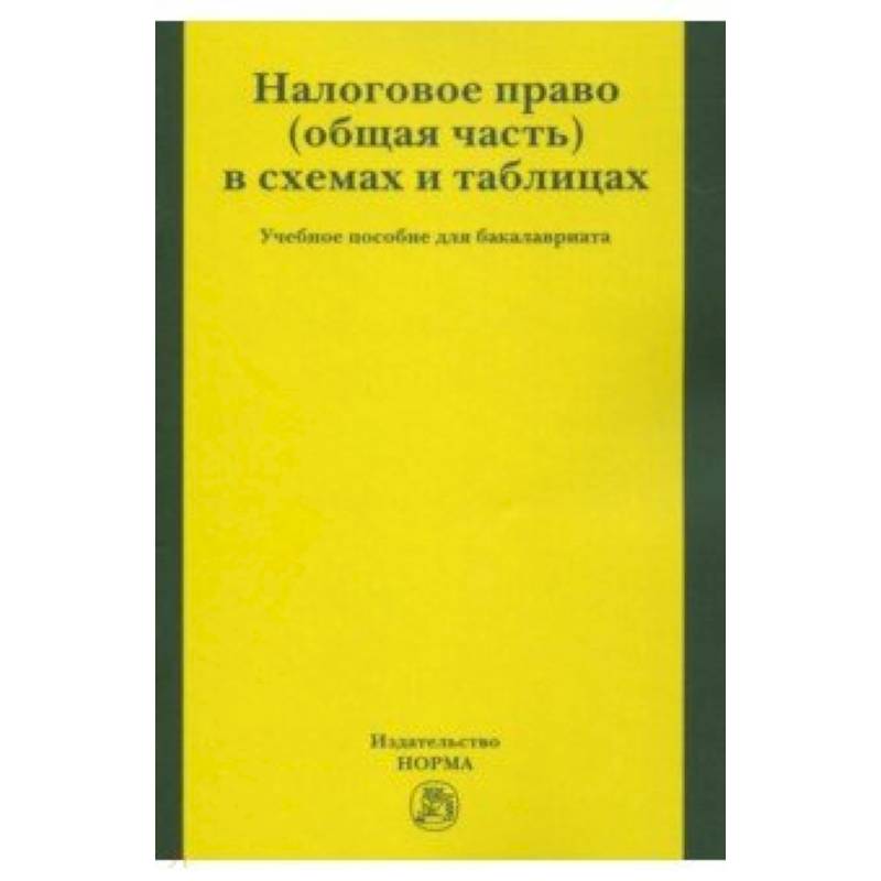Налоговое право (общая часть) в схемах и таблицах. Учебное пособие для бакалавриата Налоговое право (общая часть) в схемах и таблицах. Учебное пособие для бакалавриата