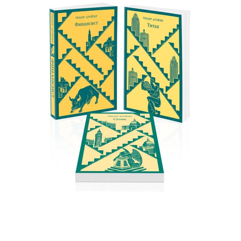 Финансист. Титан. Стоик. 'Трилогия желания' в одном томе (комплект из 3 книг)