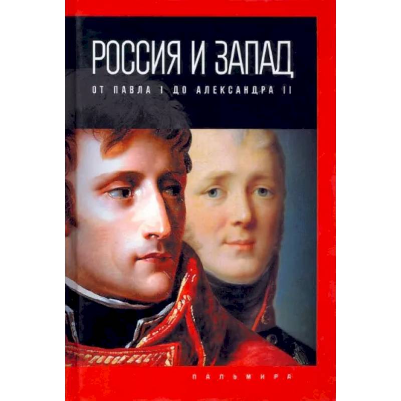Россия и Запад: от Павла I до Александра II Россия и Запад: от Павла I до Александра II