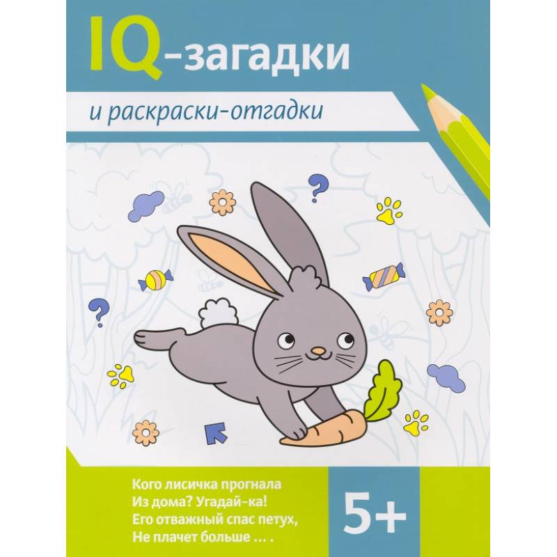 IQ-загадки и раскраски-отгадки. 5+ IQ-загадки и раскраски-отгадки. 5+