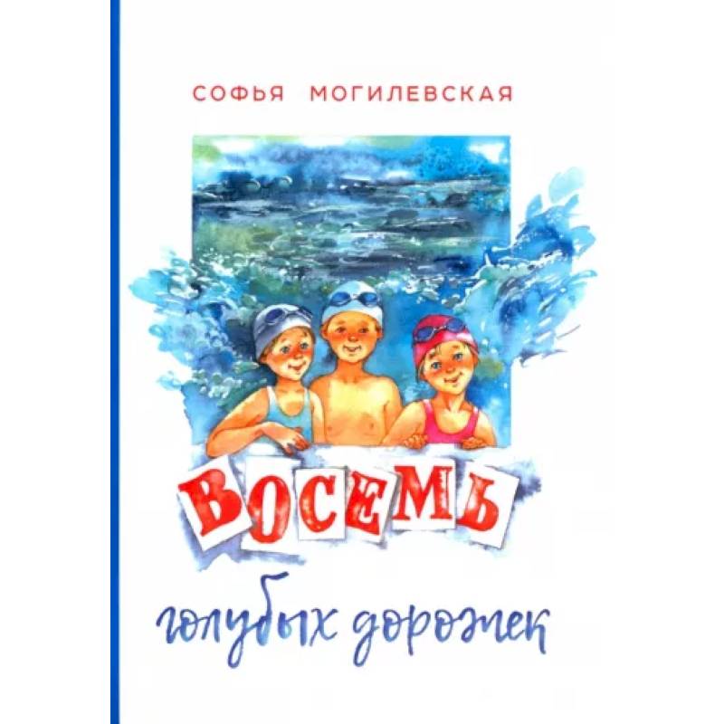 Восемь голубых дорожек Восемь голубых дорожек