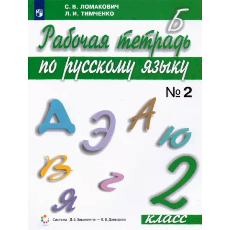 Русский язык. 2 класс. Рабочая тетрадь. В 2-х частях. Часть 2. ФГОС Русский язык. 2 класс. Рабочая тетрадь. В 2-х частях. Часть 2. ФГОС