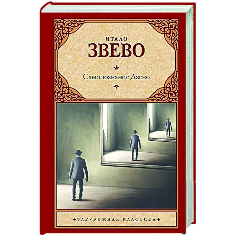 Самопознание Дзено Самопознание Дзено