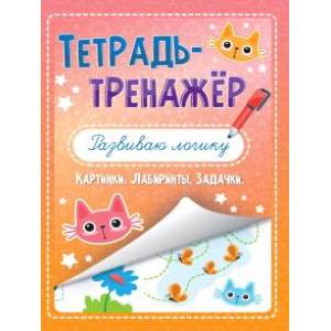 Тетрадь-тренажёр. Развиваю логику Тетрадь-тренажёр. Развиваю логику