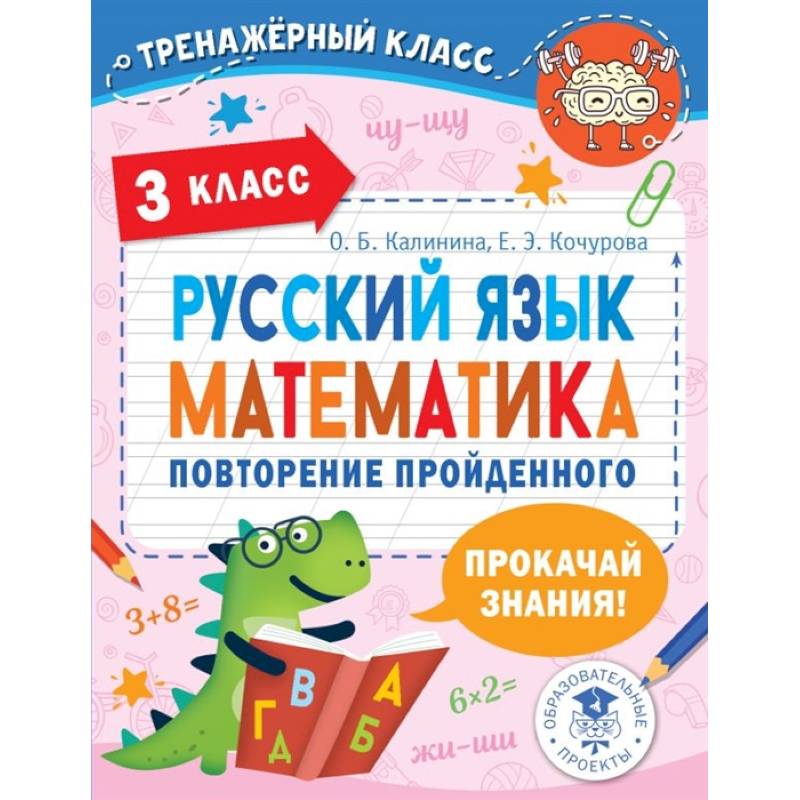 Русский язык. Математика. Повторение пройденного. 3 класс Русский язык. Математика. Повторение пройденного. 3 класс