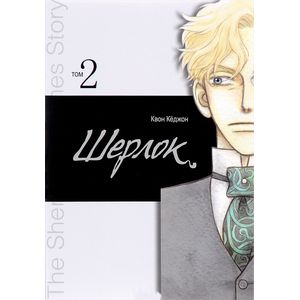 Шерлок. Том 2 Шерлок. Том 2