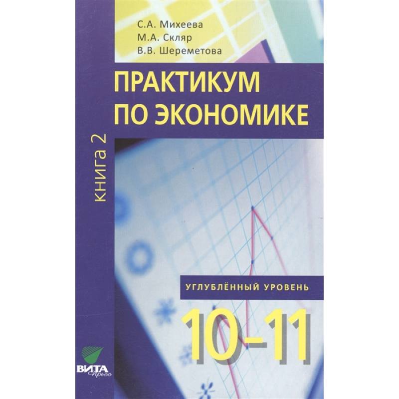 Практикум по экономике. Углубленный уровень. 10-11 классы. Книга 2 Практикум по экономике. Углубленный уровень. 10-11 классы. Книга 2