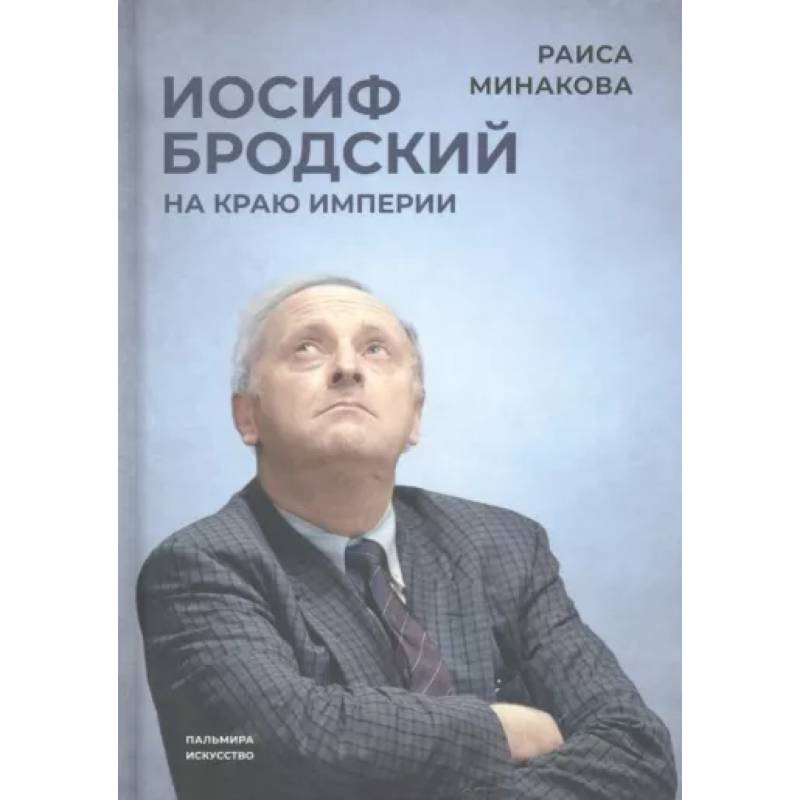 Иосиф Бродский. На краю империи Иосиф Бродский. На краю империи