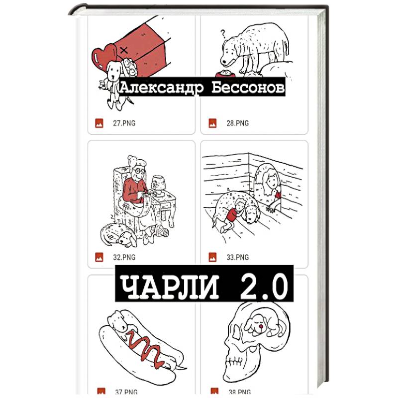Чарли 2.0 Чарли 2.0