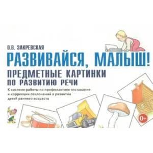 Развивайся, малыш! Предметные картинки по развитию речи Развивайся, малыш! Предметные картинки по развитию речи