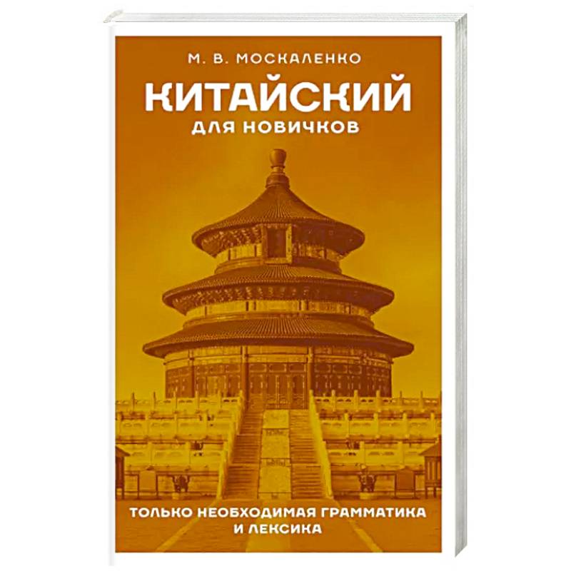 Китайский для новичков Китайский для новичков