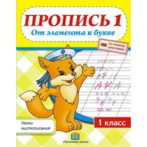 Уроки чистописания. 1 класс. Пропись 1. От элемента к букве Уроки чистописания. 1 класс. Пропись 1. От элемента к букве