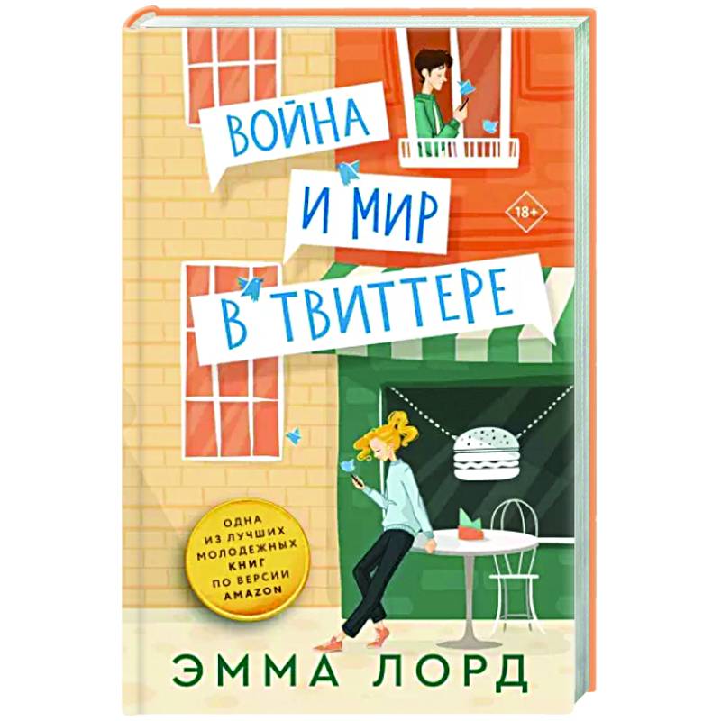 Война и мир в твиттере Война и мир в твиттере