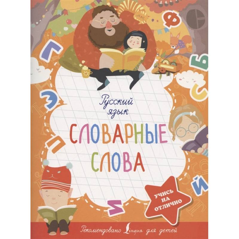 Русский язык. Словарные слова Русский язык. Словарные слова