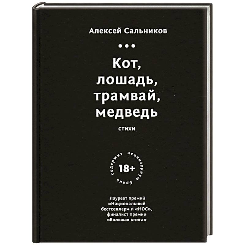 Кот, лошадь, трамвай, медведь Кот, лошадь, трамвай, медведь