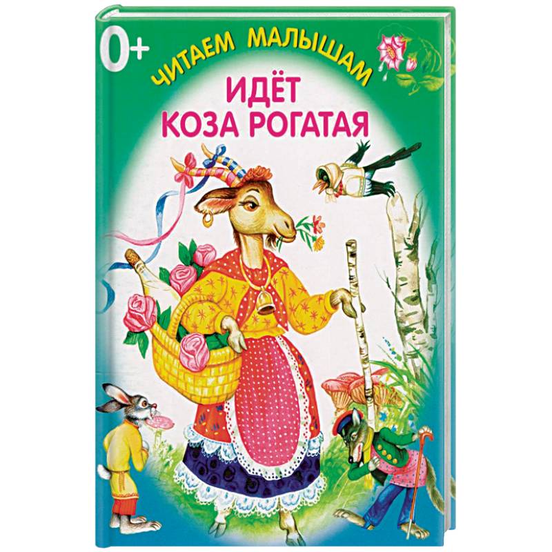 Идет коза рогатая Идет коза рогатая