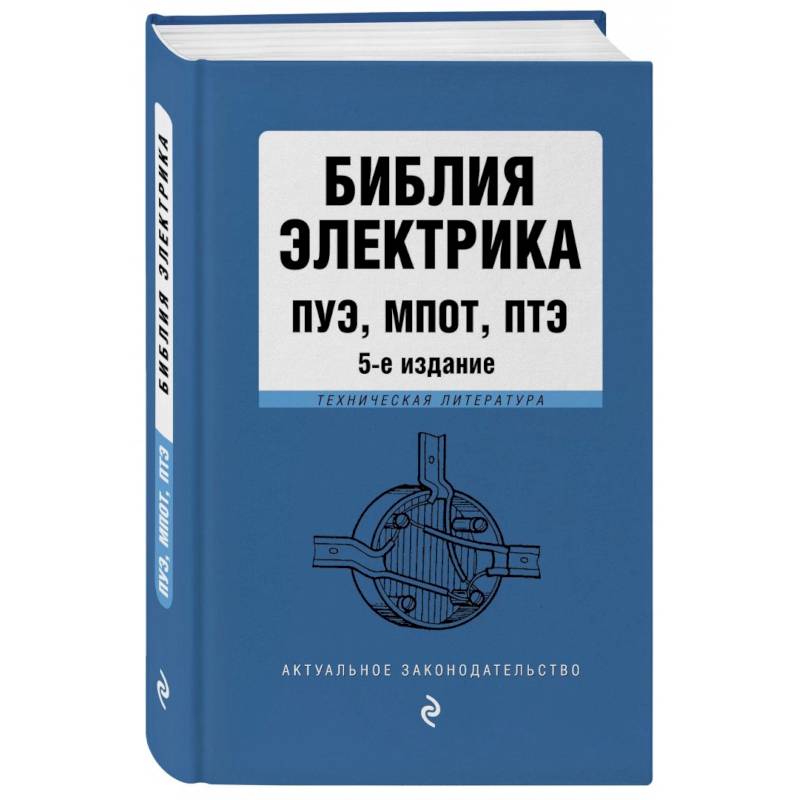 Библия электрика: ПУЭ, ПОТЭЭ, ПТЭЭП Библия электрика: ПУЭ, ПОТЭЭ, ПТЭЭП