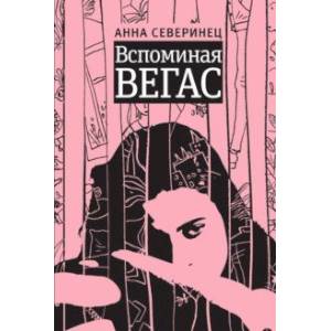 Вспоминая Вегас Вспоминая Вегас