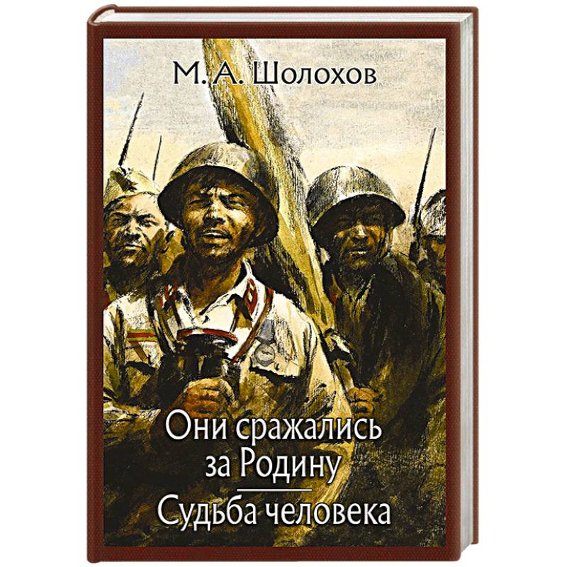 Они сражались за Родину. Судьба человека. Они сражались за Родину. Судьба человека.